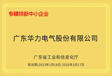 喜訊｜華力電氣榮獲2022年度“廣東省專精特新中小企業”
